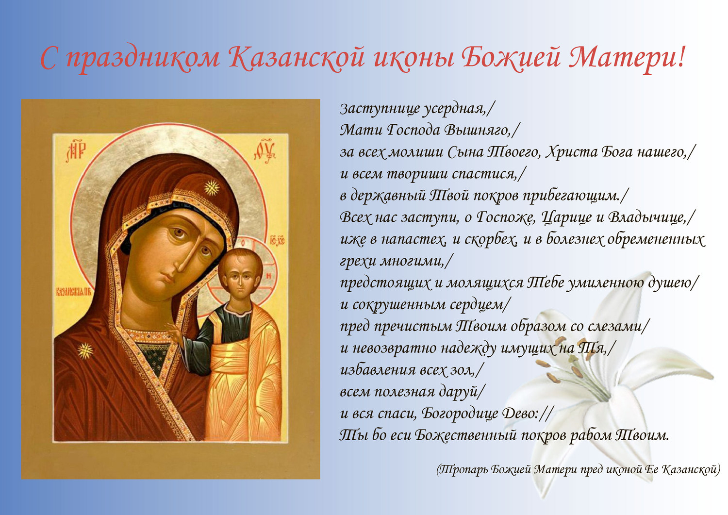 Тропарь праздника Казанской иконы Божией матери